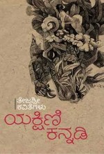 ಯಕ್ಷಿಣಿ ಕನ್ನಡಿ (ಕವನಗಳು)|Yakshini Kannadi